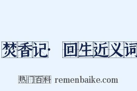 焚香记·回生近义词是什么意思的图片